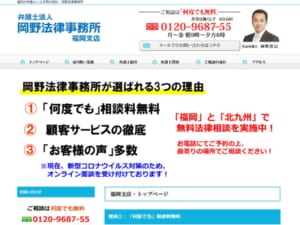 福岡や北九州で何度でも無料相談ができる「岡野法律事務所」